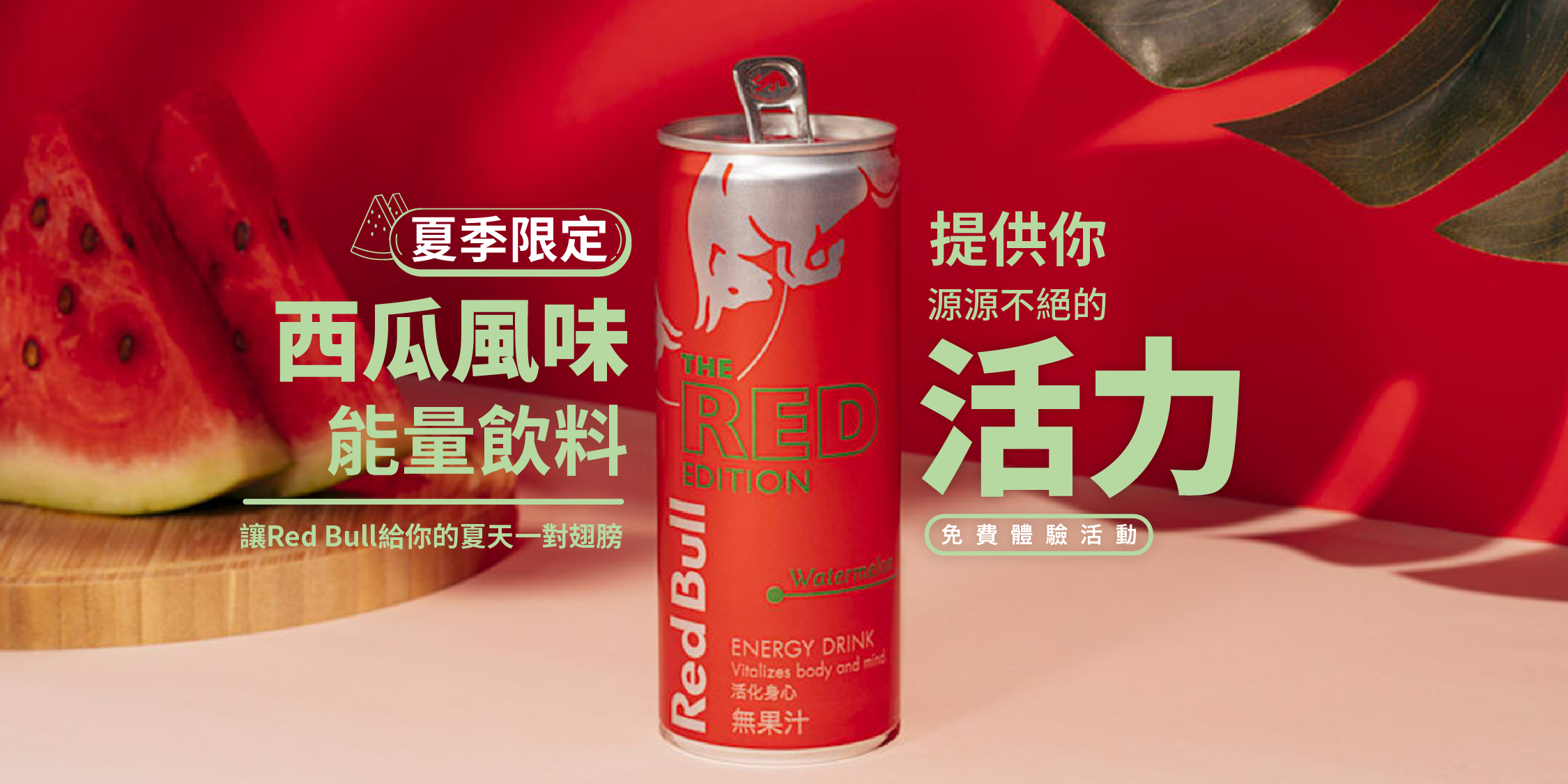 Red Bull 紅牛西瓜風味能量飲料給你的夏天一對翅膀 食力foodnext 食事求實的知識頻道