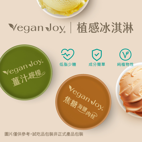 Vegan Joy植感冰淇淋，無人工添加劑，享受純淨美味｜純素及乳糖不耐友好｜
