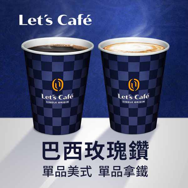 Let's Café 單品咖啡－巴西玫瑰鑽（需使用PIN碼兌換，請詳閱使用方法）