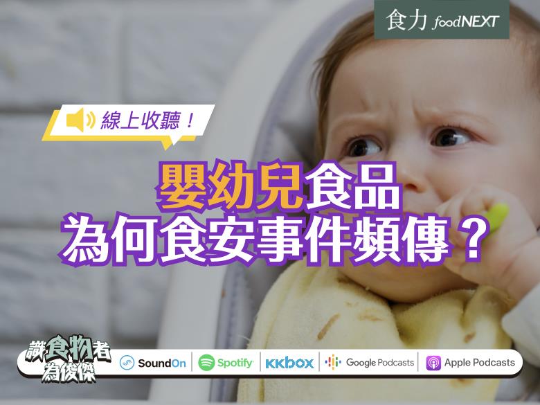 線上收聽 為什麼近年嬰幼兒食品食安事件頻傳 食力foodnext 食事求實的知識頻道